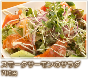 スモークサーモンのサラダ700円