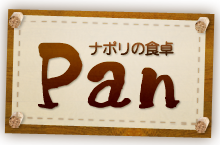 松阪市でランチは洋食・イタリアンの【ナポリの食卓　Pan(パン)】へどうぞ。